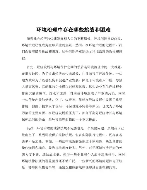 环境治理中存在哪些挑战和困难
