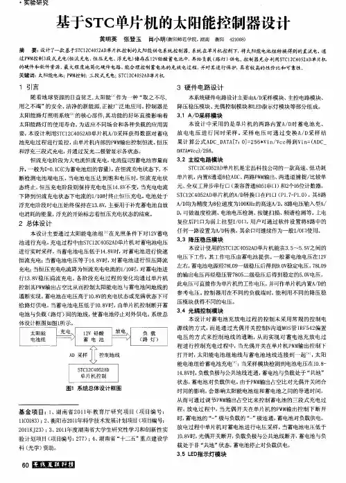 基于STC单片机的太阳能控制器设计