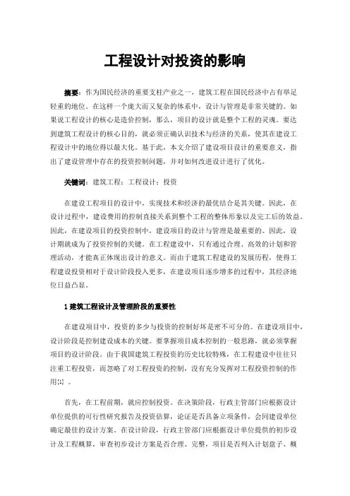 工程设计对投资的影响