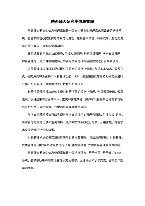 陕西师大研究生信息管理