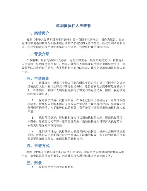追加被执行人申请书