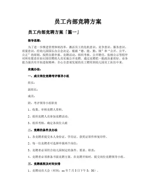 员工内部竞聘方案