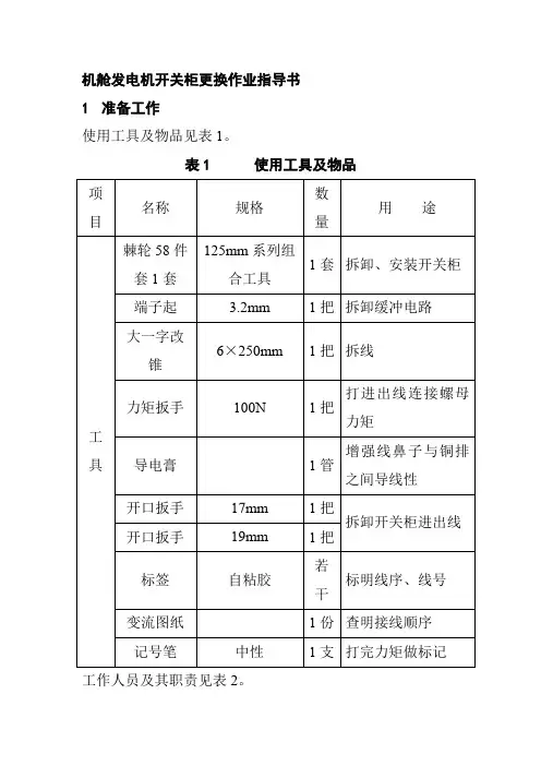机舱发电机开关柜更换作业指导书