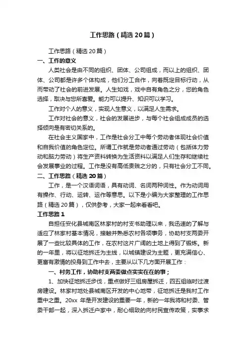 工作思路（精选20篇）