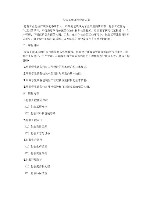 包装工程课程设计方案