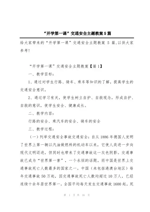 “开学第一课”交通安全主题教案5篇