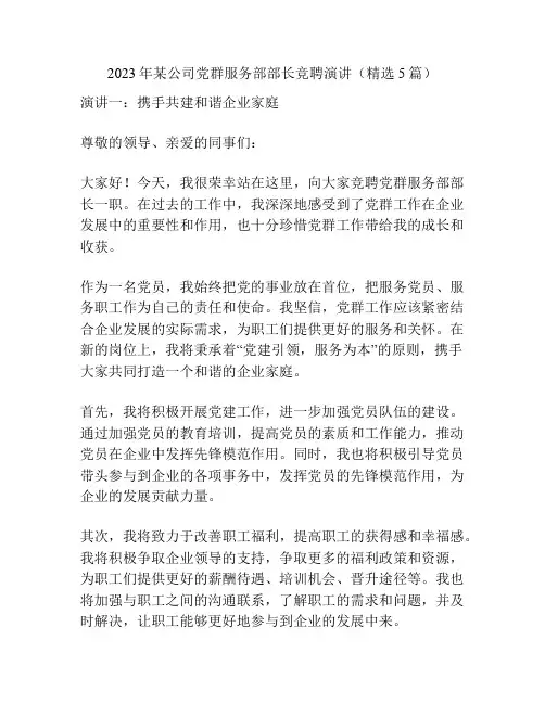 2023年某公司党群服务部部长竞聘演讲(精选5篇)