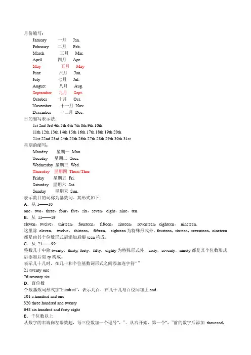 (完整版)英文日期、数字格式及缩写(1)