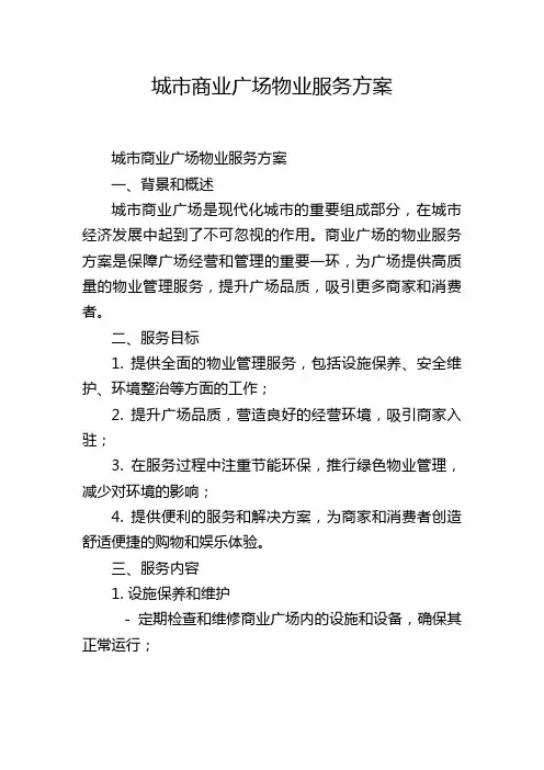 城市商业广场物业服务方案