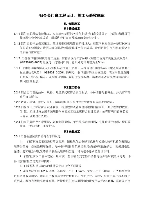 铝合金门窗工程设计、施工及验收规范