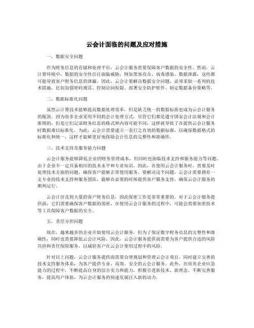 云会计面临的问题及应对措施