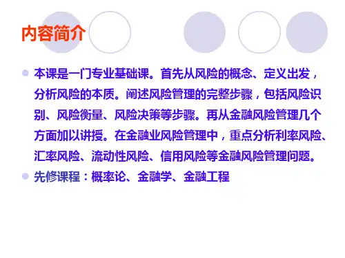 第1章 金融风险管理概述1