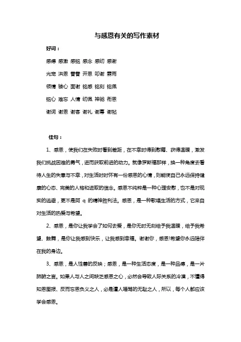 与感恩有关的写作素材
