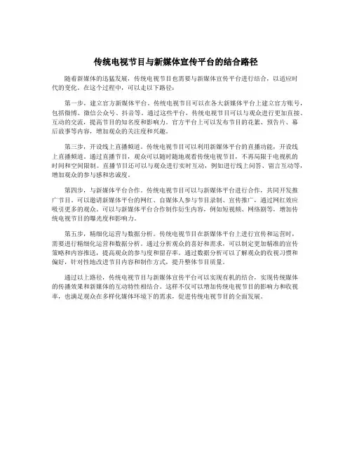 传统电视节目与新媒体宣传平台的结合路径