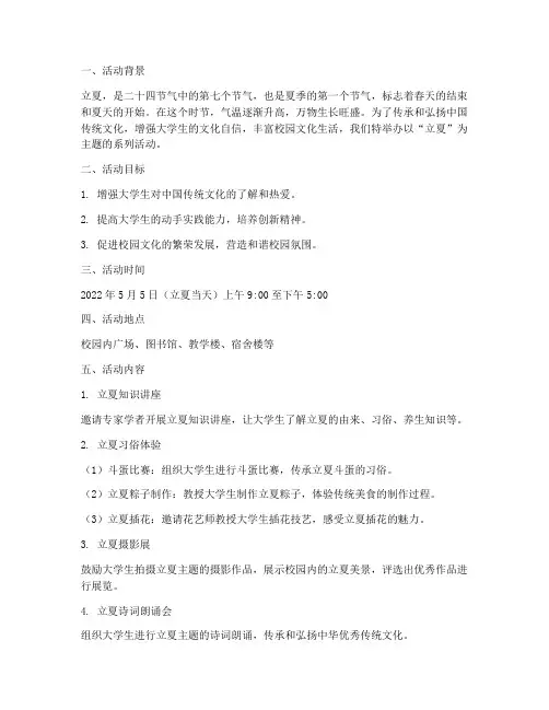 立夏节气活动策划大学生
