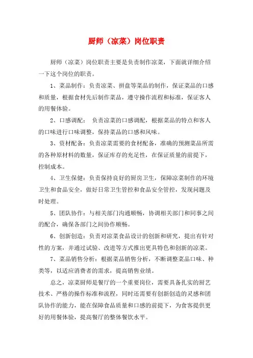 厨师(凉菜)岗位职责