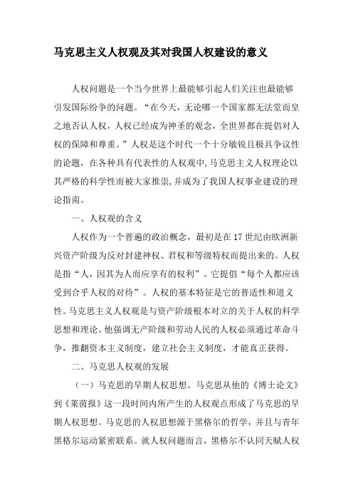 马克思主义人权观及其对我国人权建设的意义-精选文档