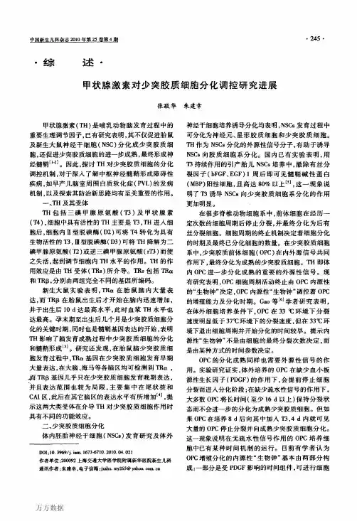 甲状腺激素对少突胶质细胞分化调控研究进展