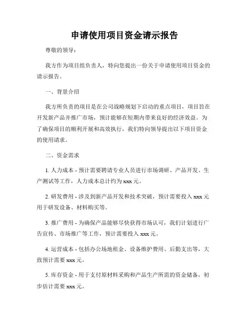 申请使用项目资金请示报告