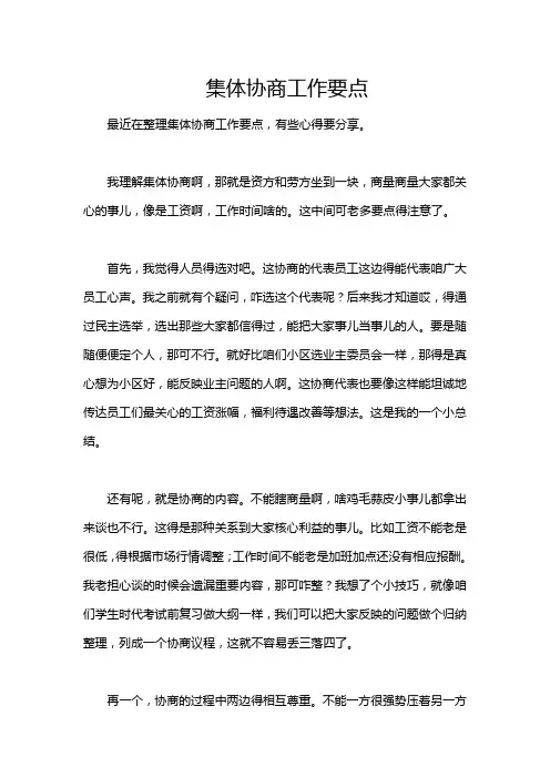 集体协商工作要点