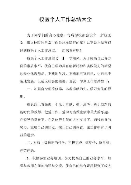 校医个人工作总结大全