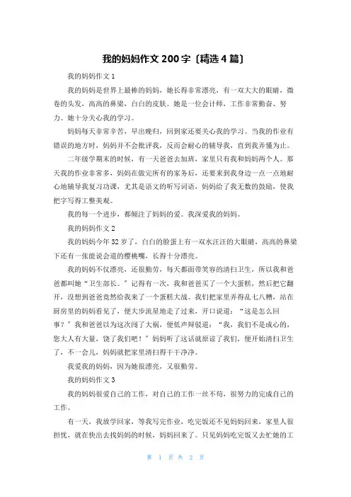 我的妈妈作文200字(精选4篇)