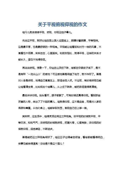 关于平视俯视仰视的作文