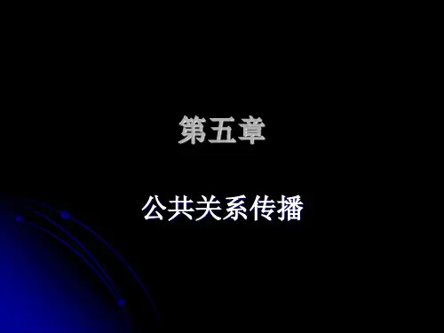 公共关系学6
