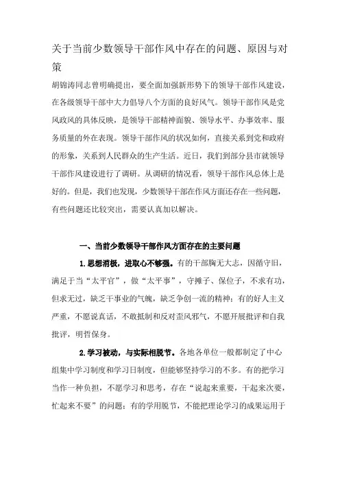 关于当前少数领导干部作风中存在的问题、原因与对策