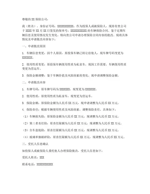 车辆保险批改申请书