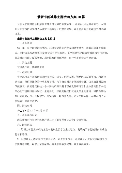 最新节能减排主题活动方案(10篇)