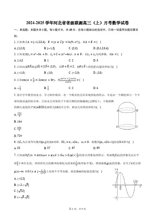 2024-2025学年河北省省级联测高三(上)月考数学试卷(含答案)