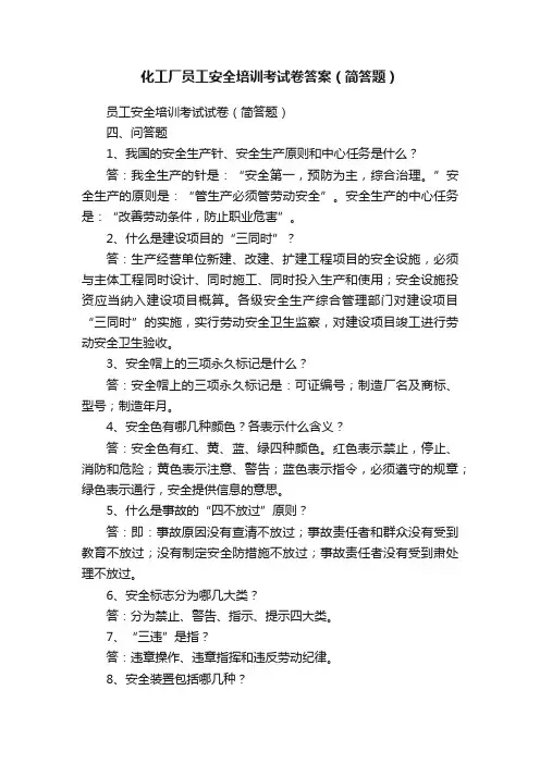 化工厂员工安全培训考试卷答案（简答题）