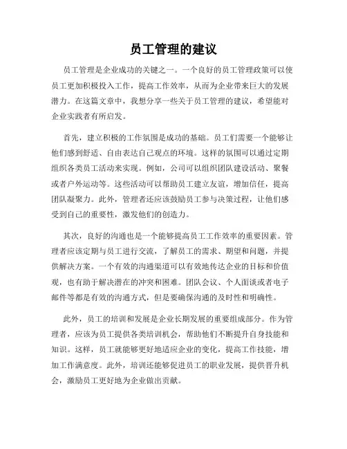 员工管理的建议