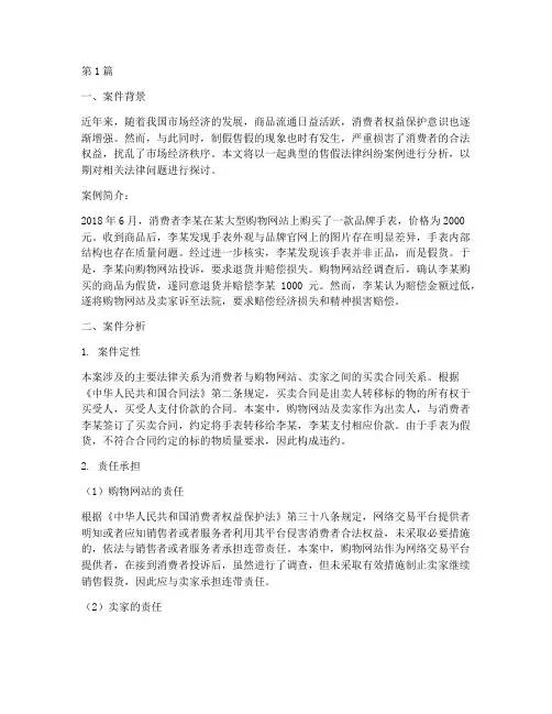 售假法律纠纷案例分析(3篇)