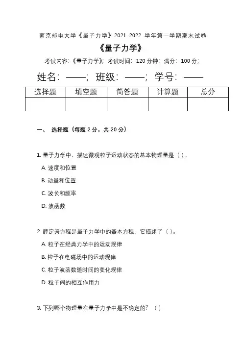 南京邮电大学《量子力学》2021-2022学年第一学期期末试卷
