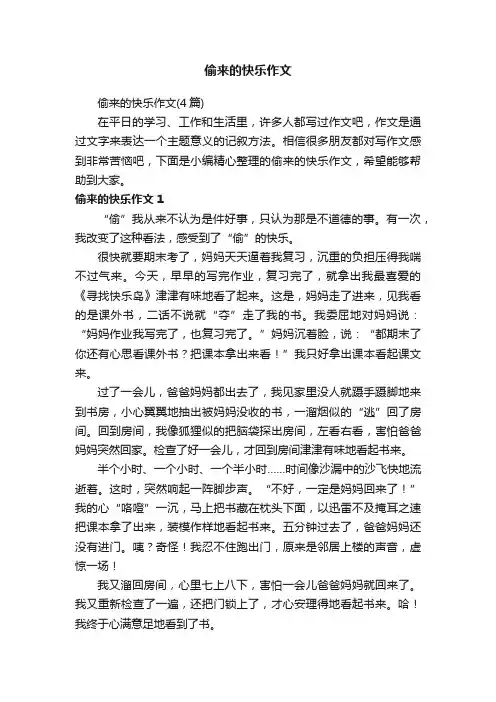 偷来的快乐作文（4篇）