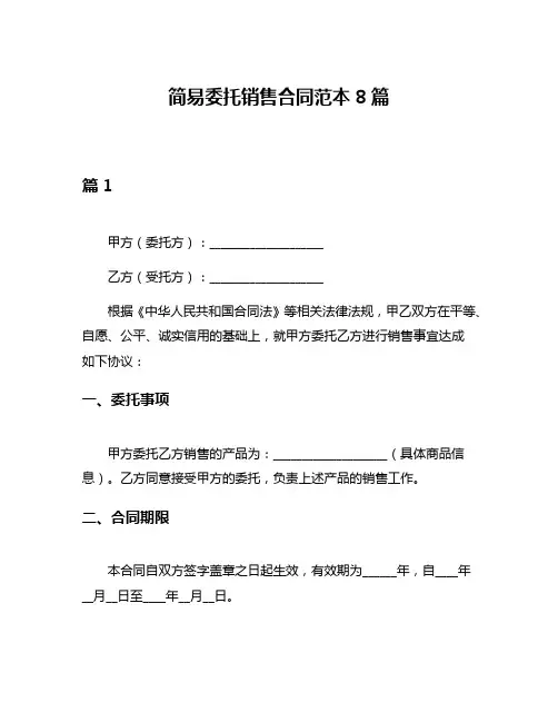 简易委托销售合同范本8篇