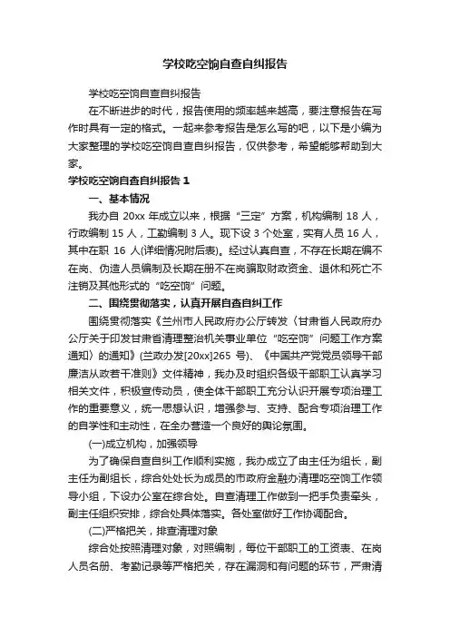 学校吃空饷自查自纠报告