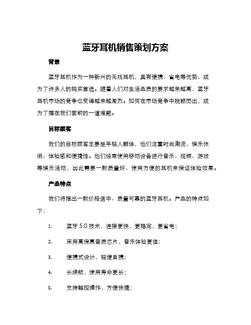 蓝牙耳机销售策划方案