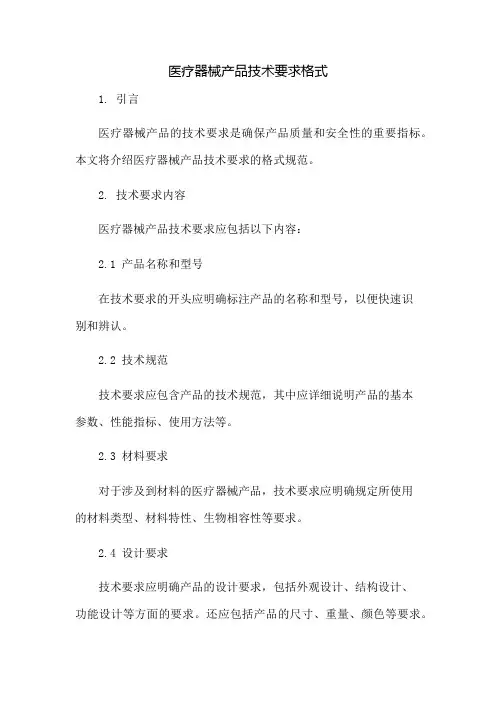 医疗器械产品技术要求格式