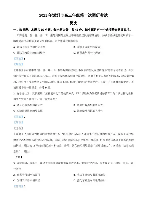 广东省深圳市2021届高三一模历史试题及解析