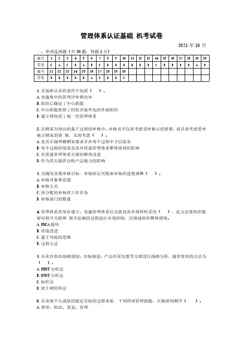 CCAA管理体系认证基础试卷2021年10月