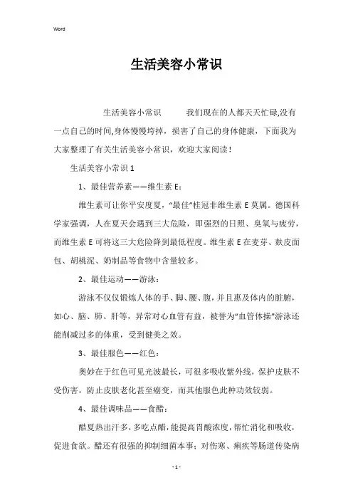 生活美容小常识
