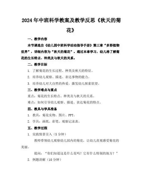 2024年中班科学教案及教学反思《秋天的菊花》
