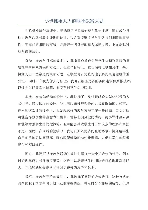 小班健康大大的眼睛教案反思