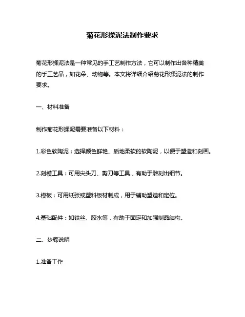 菊花形揉泥法制作要求