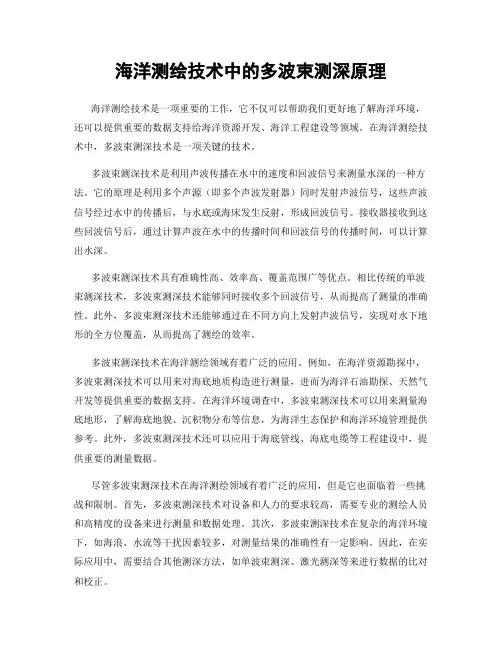 海洋测绘技术中的多波束测深原理