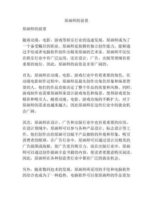 原画师的前景