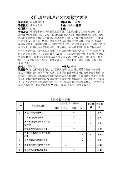 新版自动控制理论实验课程教学大纲.答案